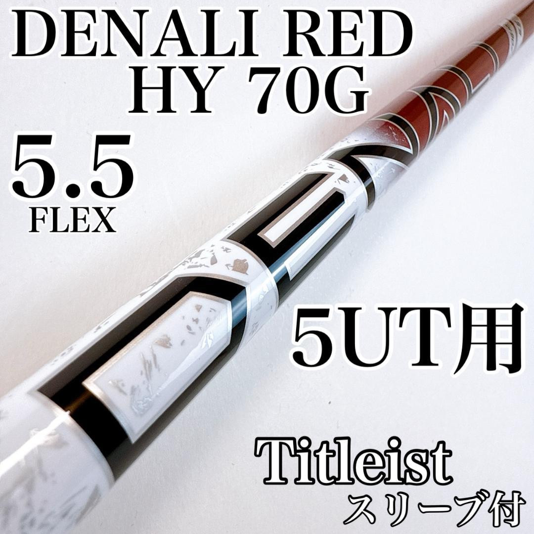 DENALI RED HY　 70G　5.5　5UT用シャフト　タイトリスト