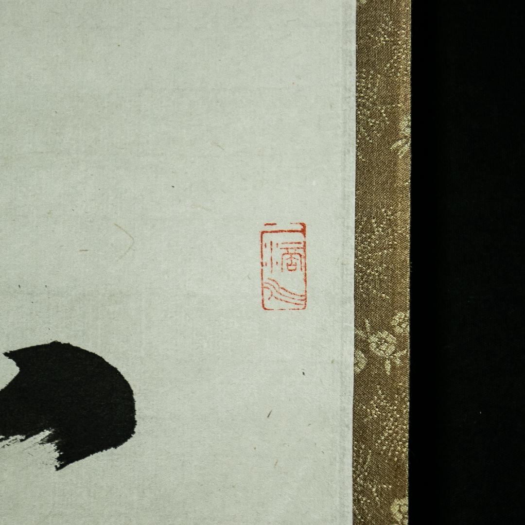 掛軸-1714　大徳寺派　高橋悦道　「白雲抱幽石」　共箱