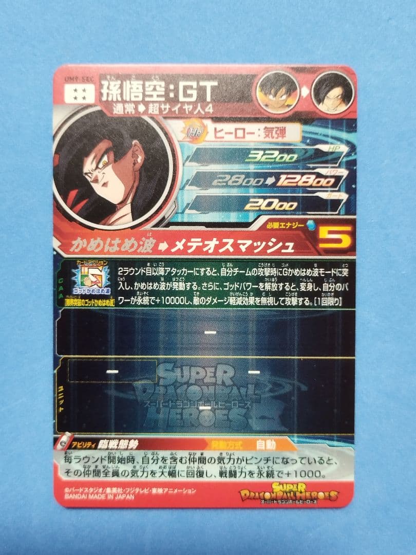 【美品】スーパードラゴンボールヒーローズ　UM9-SEC　孫悟空 GT