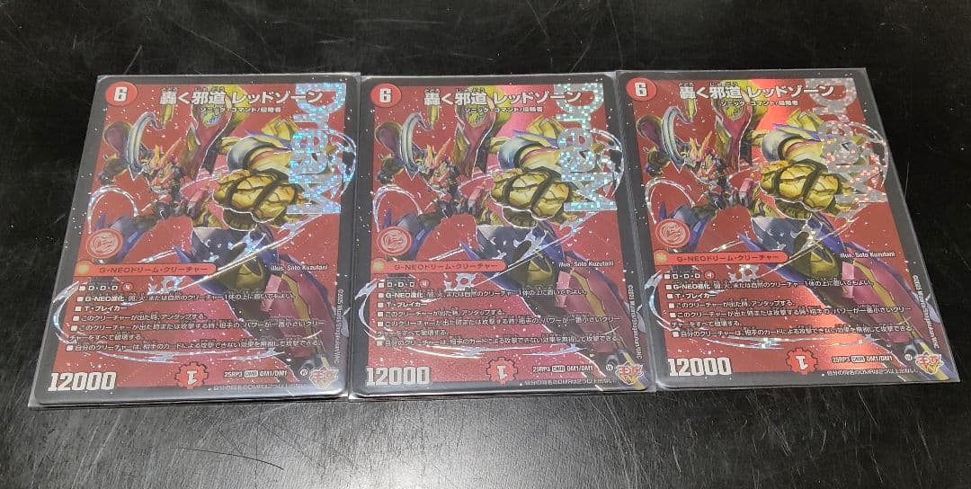 デュエルマスターズ 　轟く邪道　レッドゾーン 3枚セット
