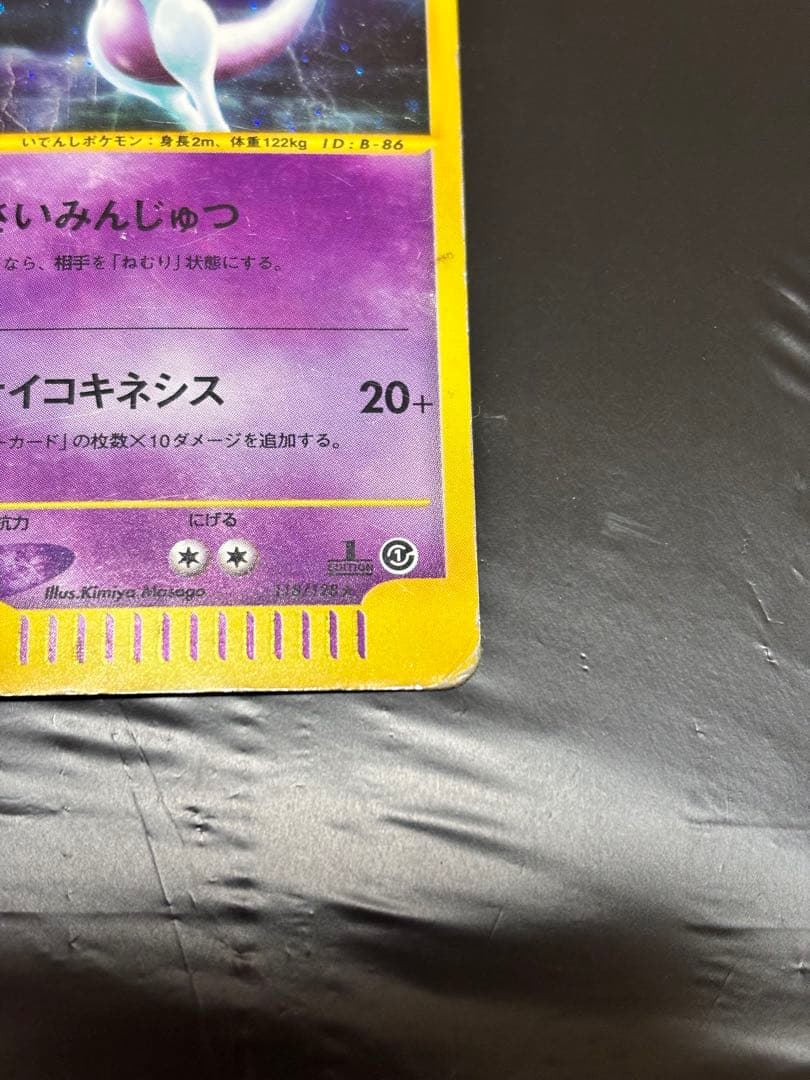 【即決◎】ミュウツー ★ 第1弾基本拡張パック 118/128