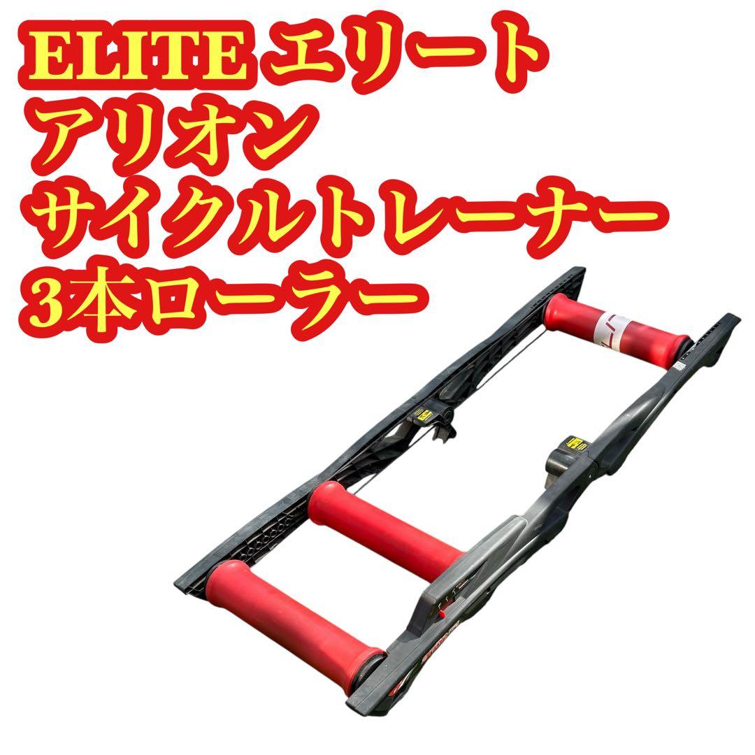 ELITE エリート arion mag アリオンマグ 3本ローラー