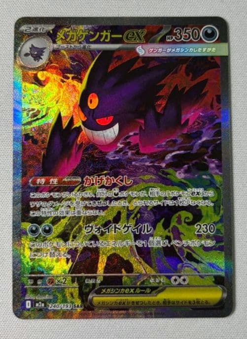メガゲンガーex SAR 240/193 MEGAドリームex　ポケモンカード