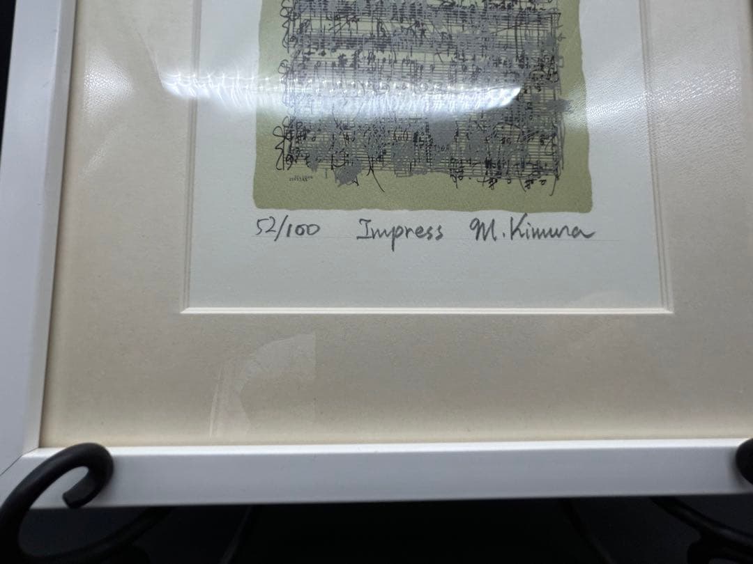 現代アート　M.Kimura Impress 52/100 額付き　楽譜