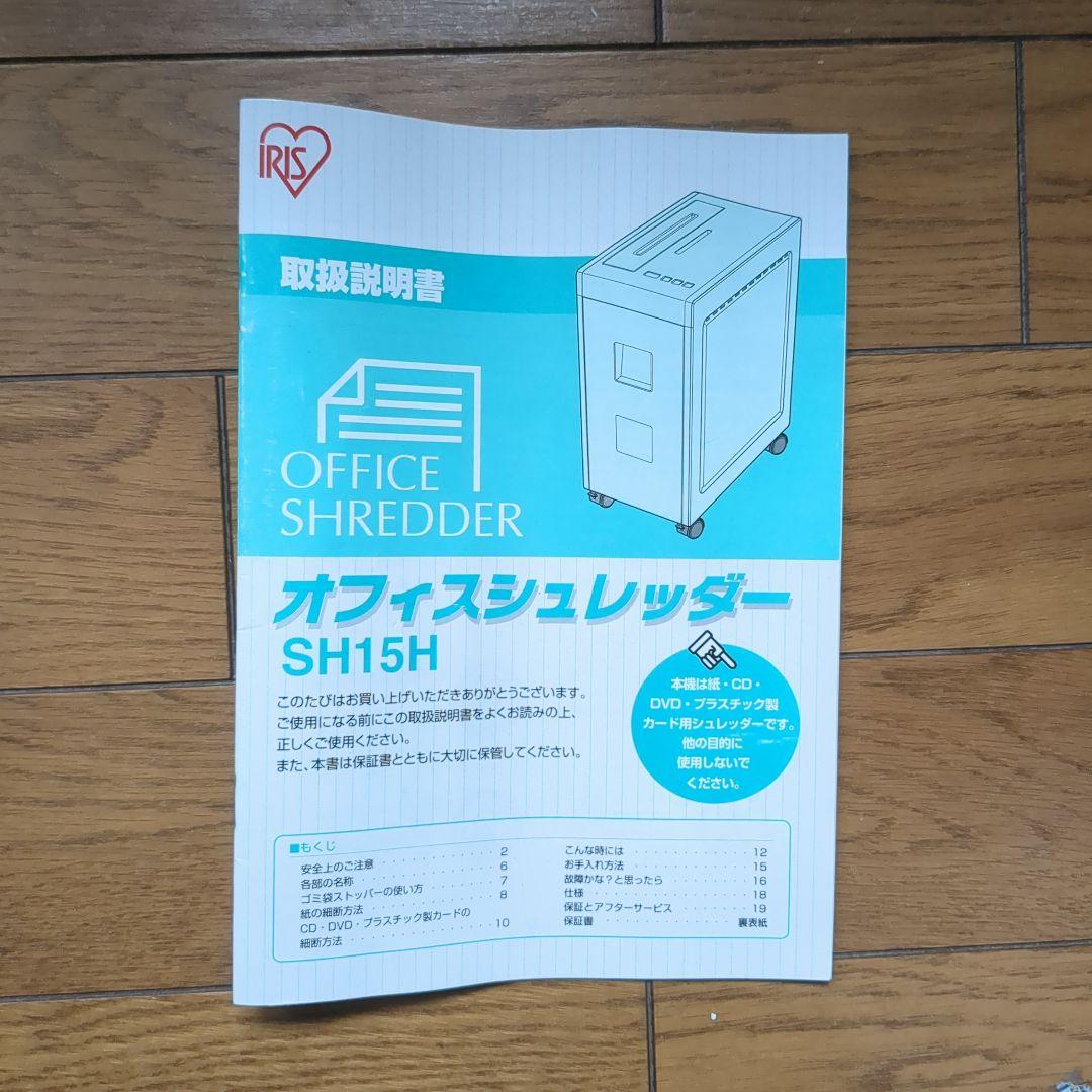 アイリスオーヤマ オフィスシュレッダー SH15H