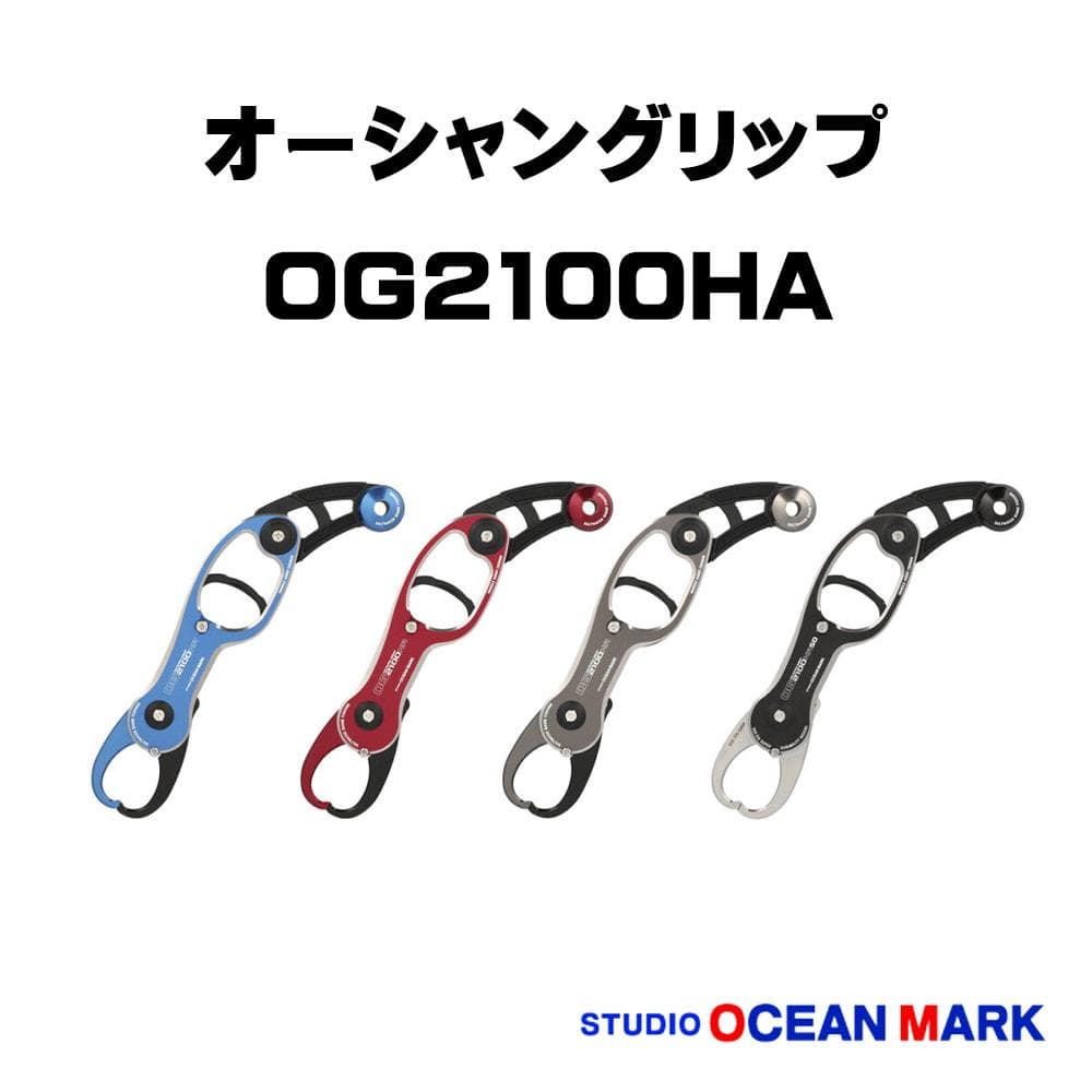 【スタジオオーシャンマーク】オーシャングリップ OG2100HA /*