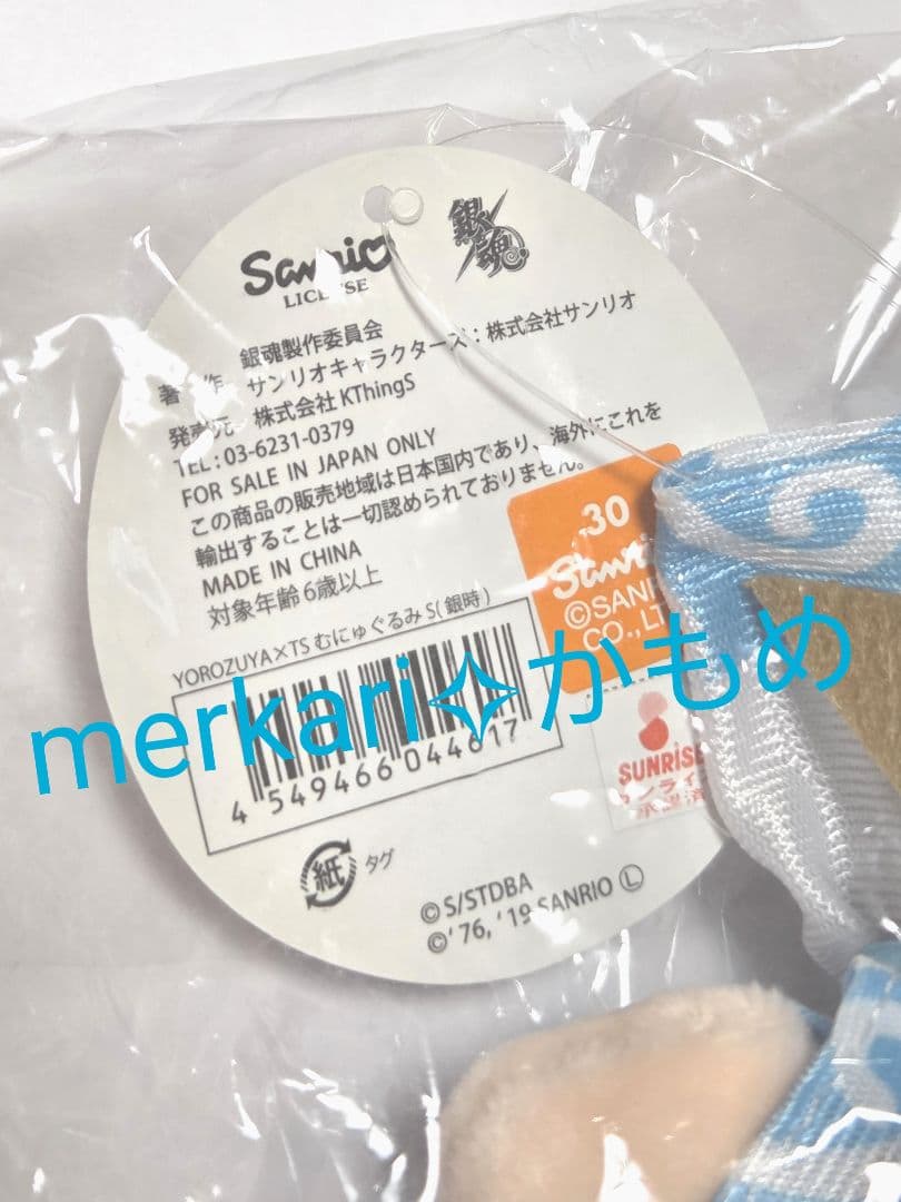 銀魂×サンリオコラボ✧むにゅぐるみS✧ 坂田銀時✧リトルツインスターズ✧未開封