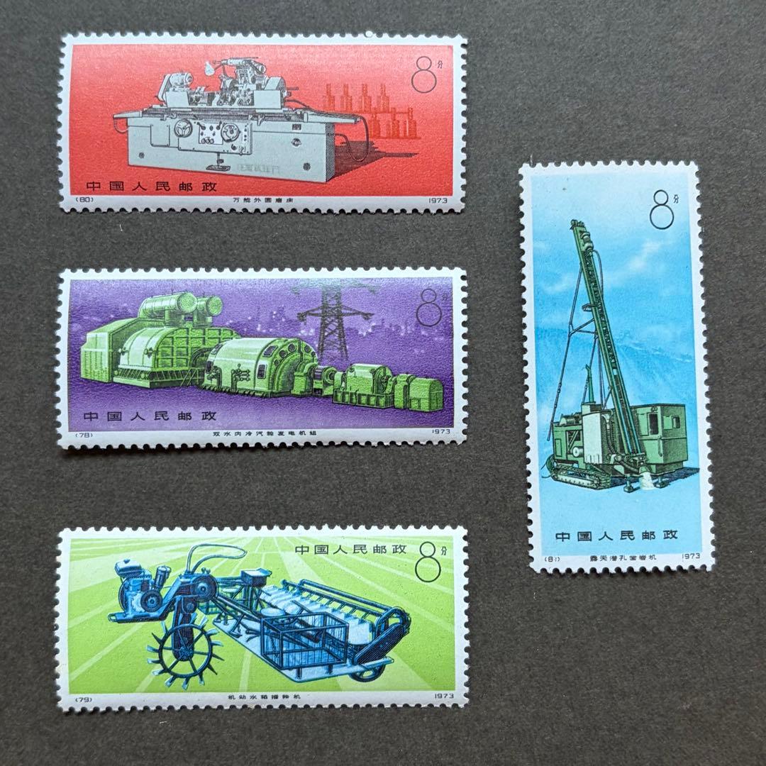 【未使用】中国切手　革１７　工業機械　4種完