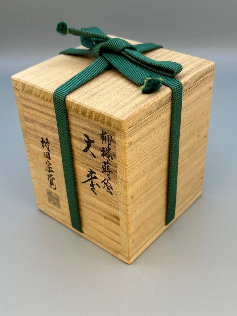 茶道具　棗　村田宗覚　柳桜蒔絵