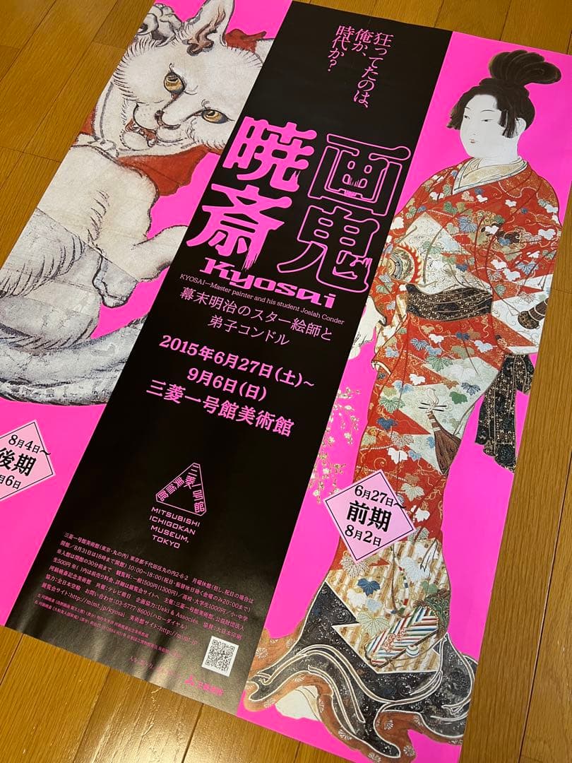 河鍋暁斎の展覧会ポスター