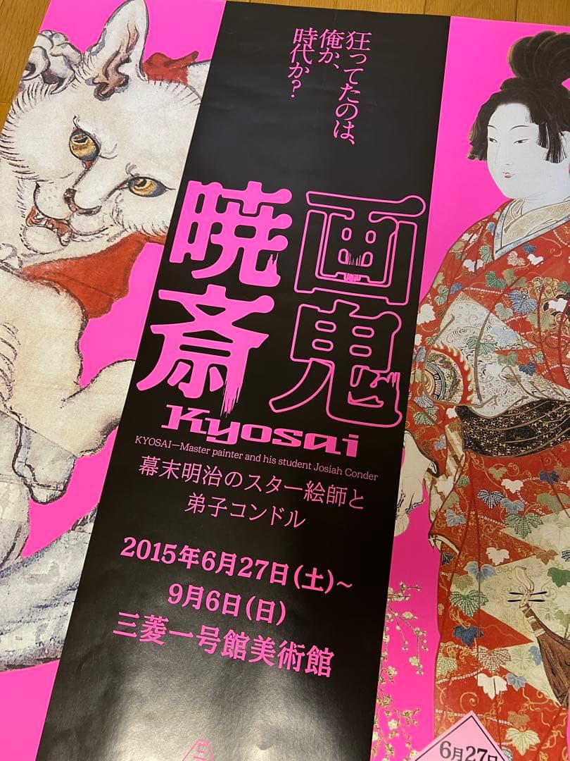 河鍋暁斎の展覧会ポスター