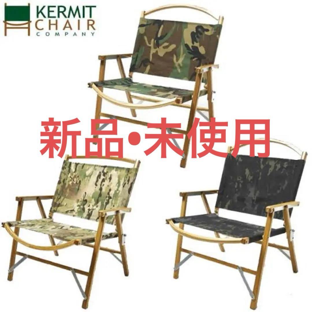 【最終価格】【新品】カーミットチェア KermitChair マルチカモ