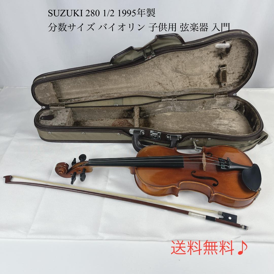 良品☘️ SUZUKI 280 1/2 1995年製　バイオリン