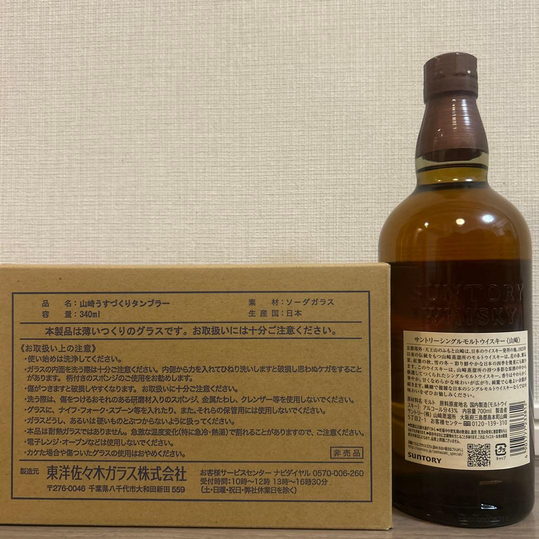 山崎 NA+山崎ハイボールグラス3個セット　匿名発送　メルカリ便　早い者勝ち