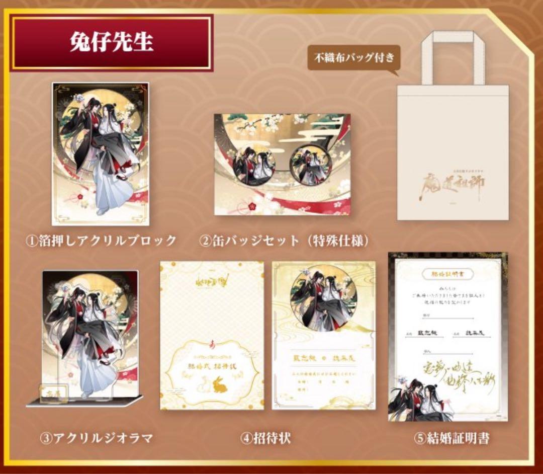魔道祖師　一生一世・引き出物セット　藍忘機　魏無羨　兎仔先生　限定しおり付き