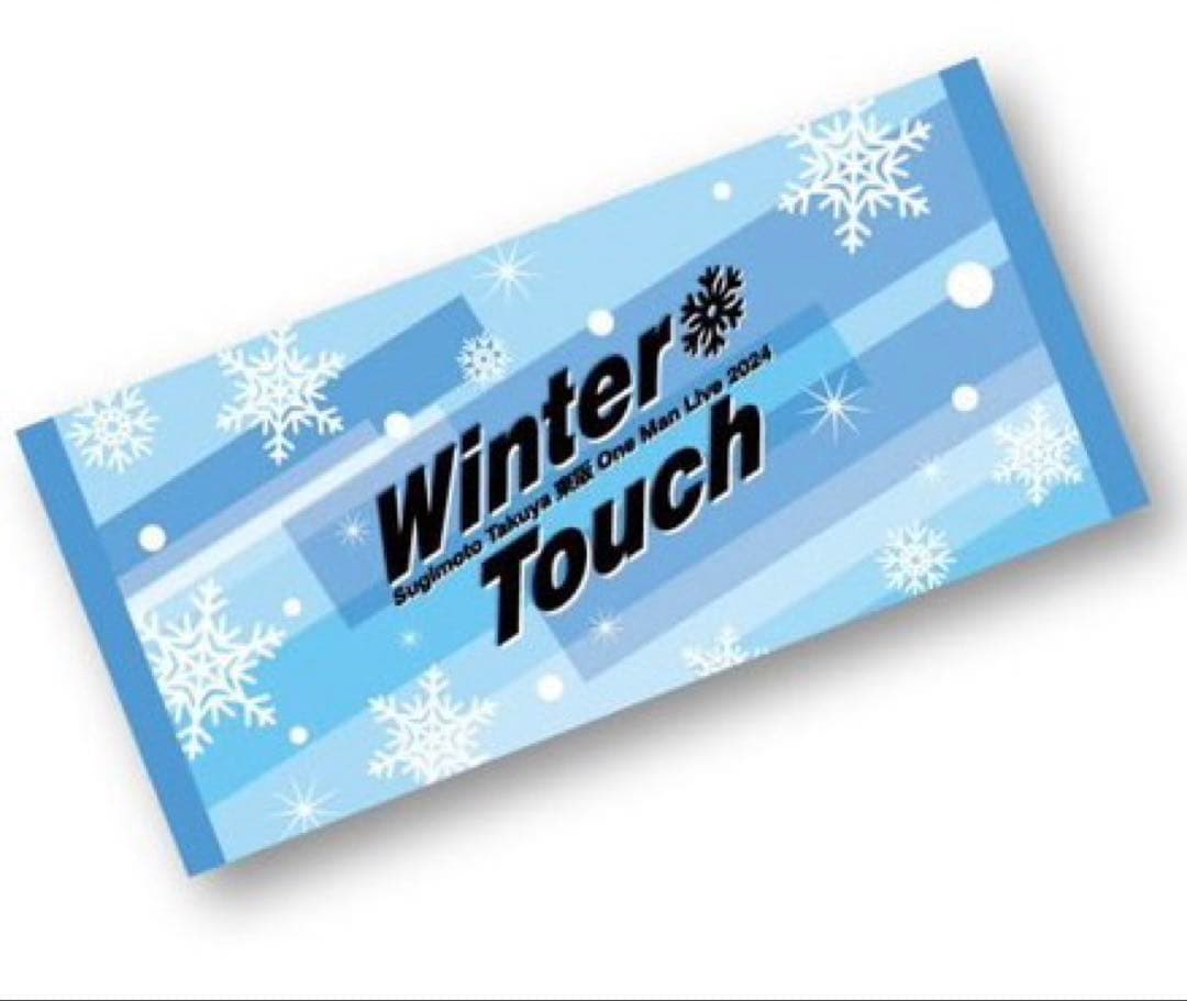 新品未使用未開封 杉本琢弥　東阪ワンマン マフラータオル・バスタオル おまけ付き