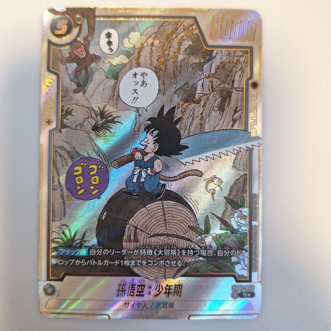 【美品】孫悟空：少年期 SB01-053 R パラレル マンガブースター