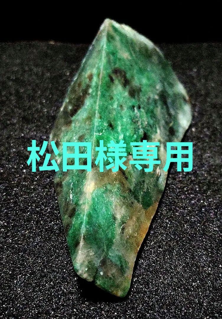 ★翡翠原石★糸魚川硬玉【山之坊コスモクロア・切り出し端材49ｇ】