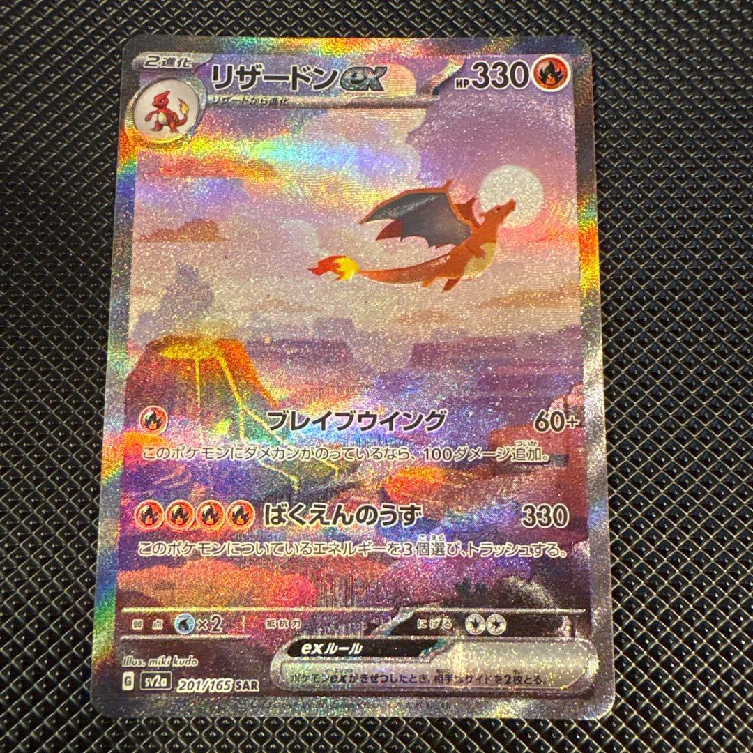 ポケモンカード リザードンex SAR SV2a 151 201/165