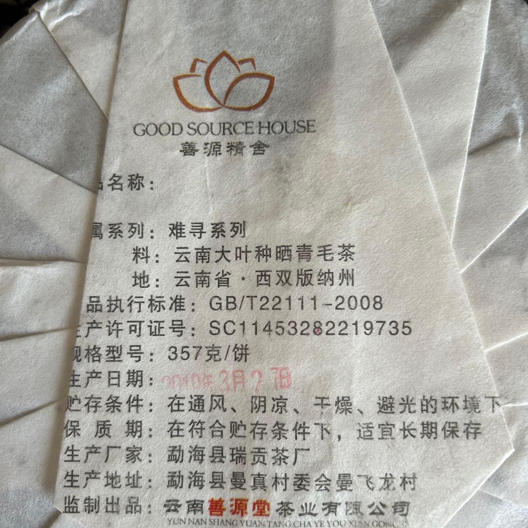 【難尋】勐海善源堂 普洱树王茶西双版納千年野生古樹茶七子餅プーアル茶中の最高級品