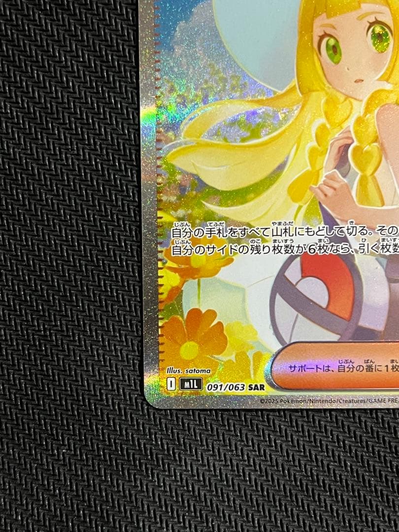 リーリエの決心 SAR