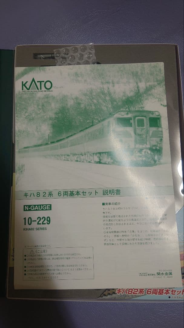 KATO キハ82系 基本セット 10-229