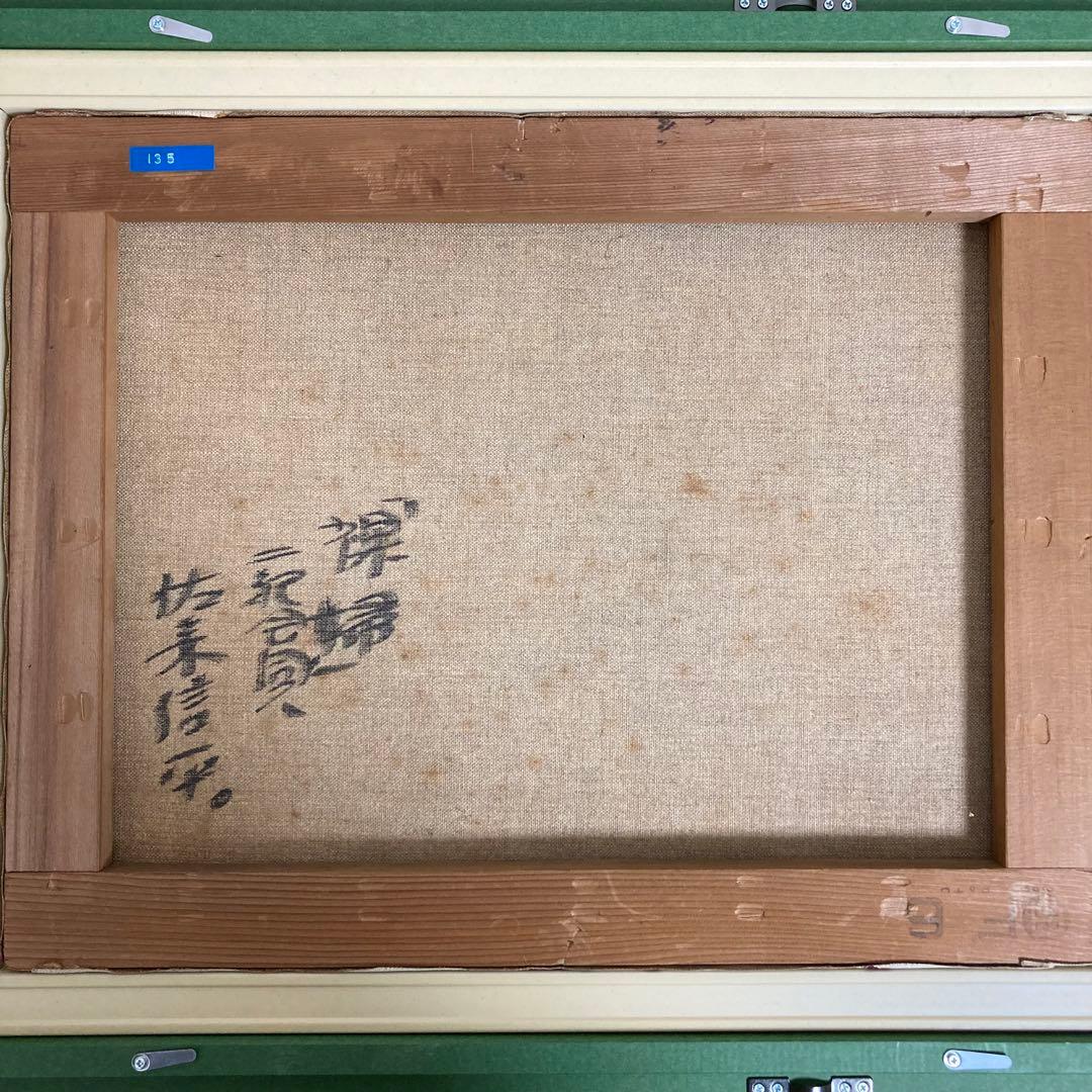 【真作保証】佐々木信平「裸婦」油彩6号 直筆サイン 絵画 美人 裸婦