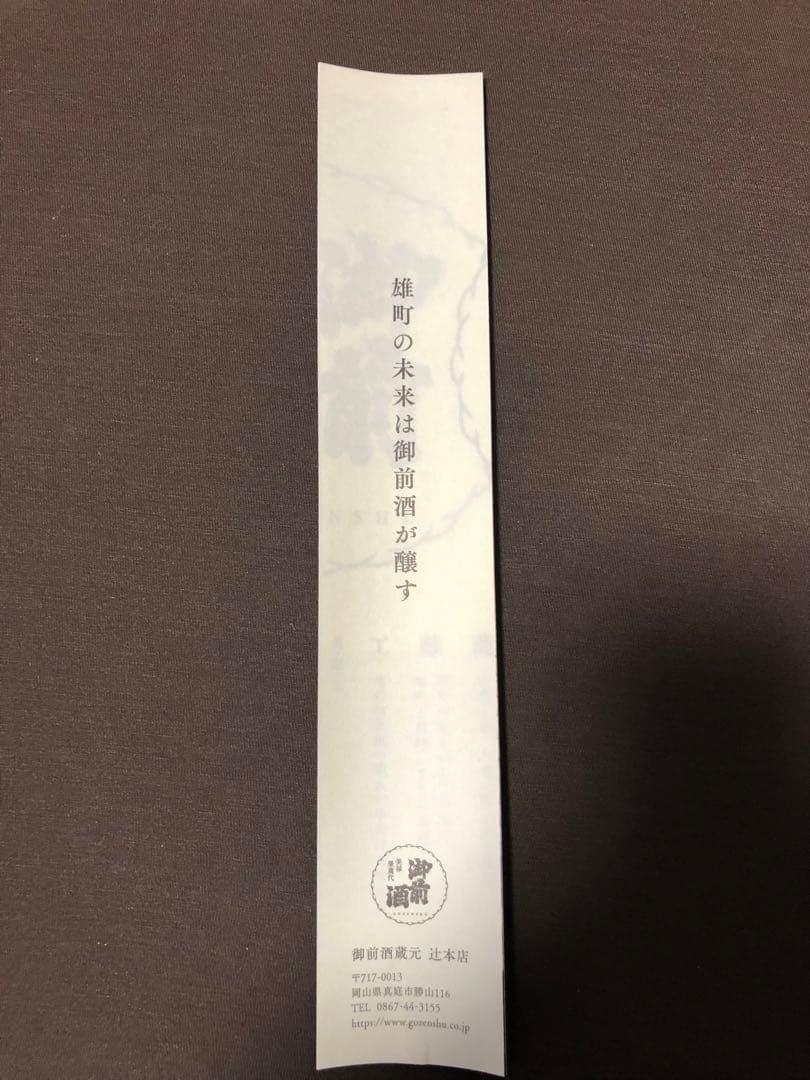 御前酒★特等雄町★雄町プロジェクト★桐箱入り★希少