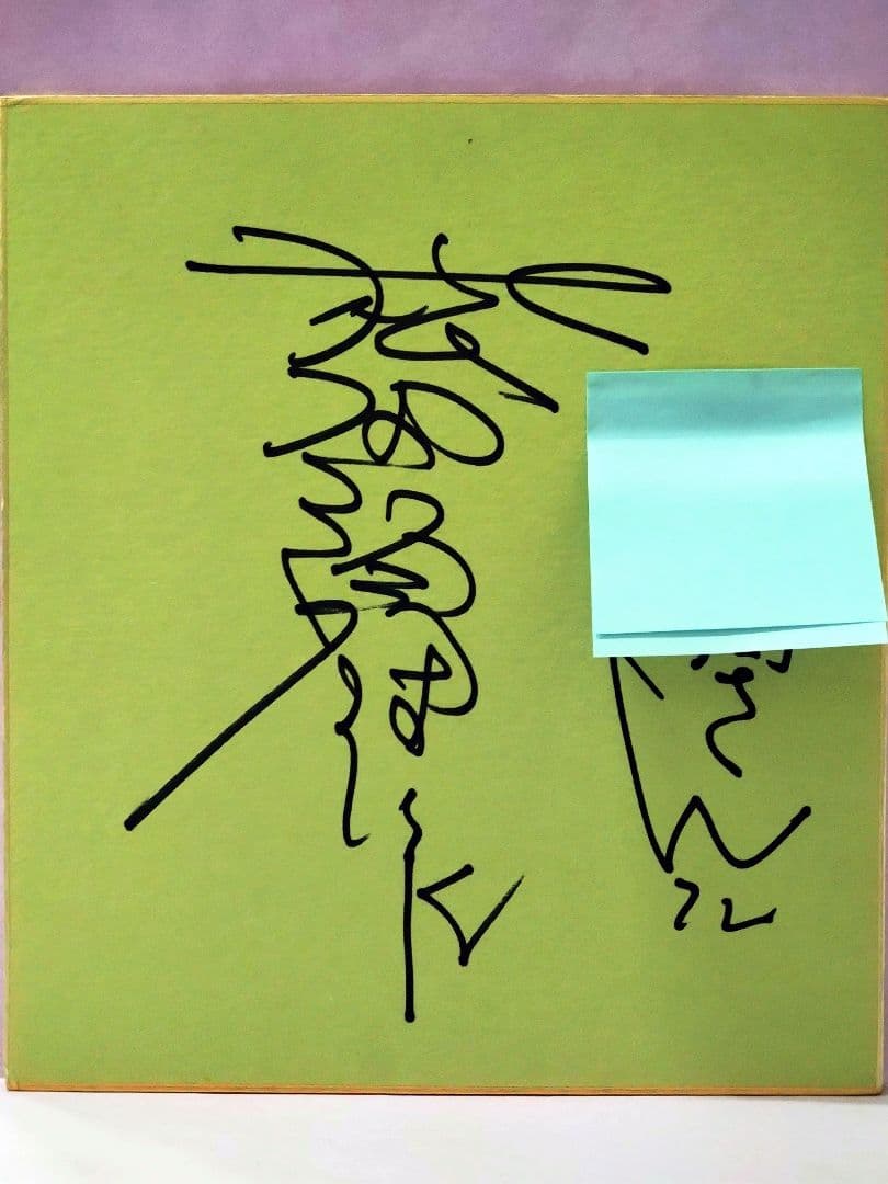 松田優作 直筆サイン色紙