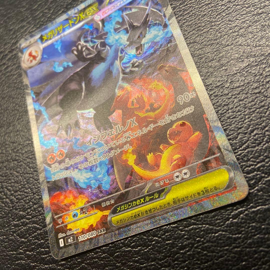 ポケモンセンター　メガリザードンex SAR