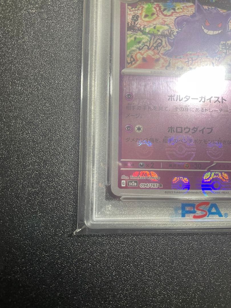 【PSA10】ゲンガー マスターボールミラー R sv2a 094/165