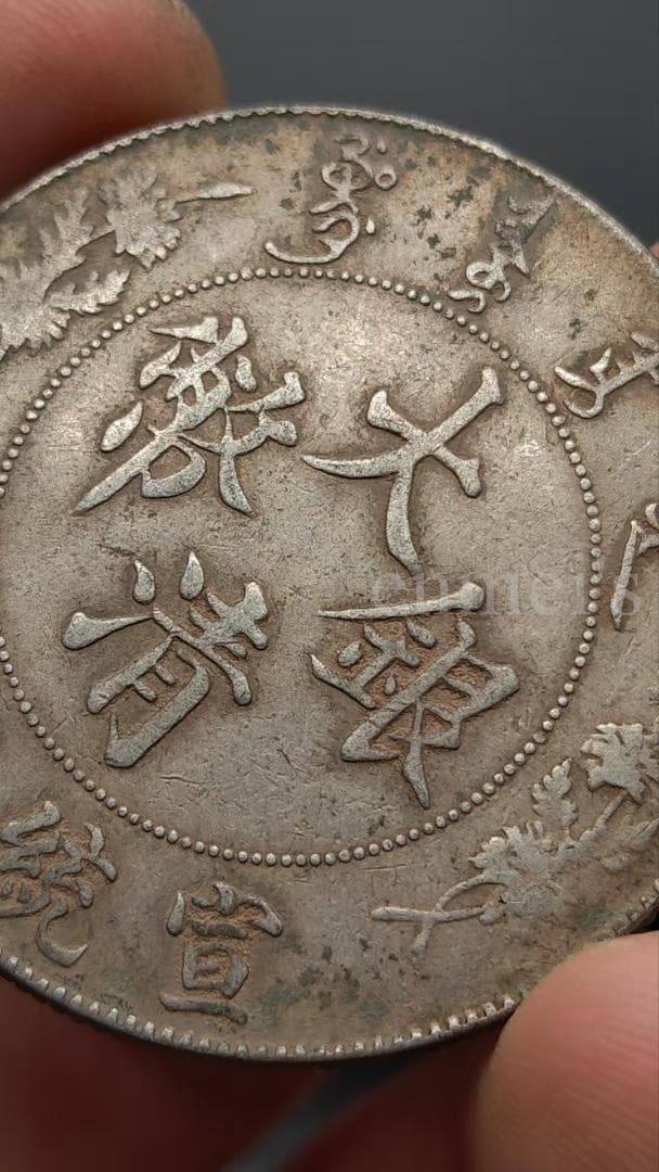 大清銀幣・壹圓・宣統三年銀貨・古銭・紀念幣・龍幣・大型銀貨・龍雲彫刻・硬貨