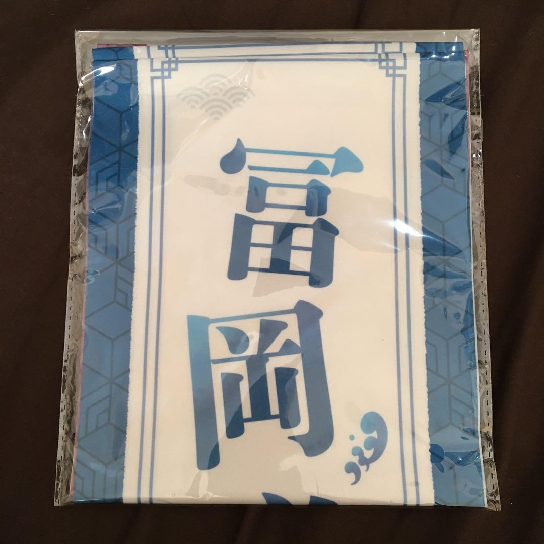 鬼滅の刃　応援タスキ　冨岡義勇