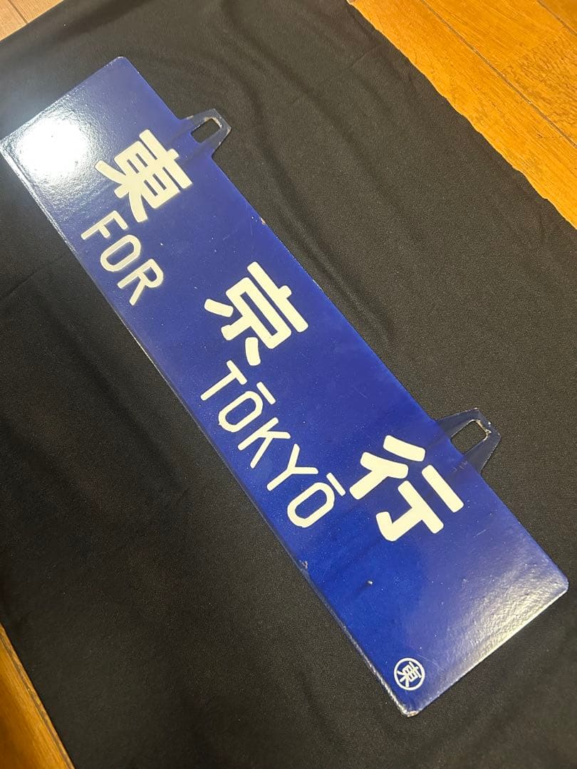 行先板 サボ 熊本／東京 両面 ホーロー製 約60cm