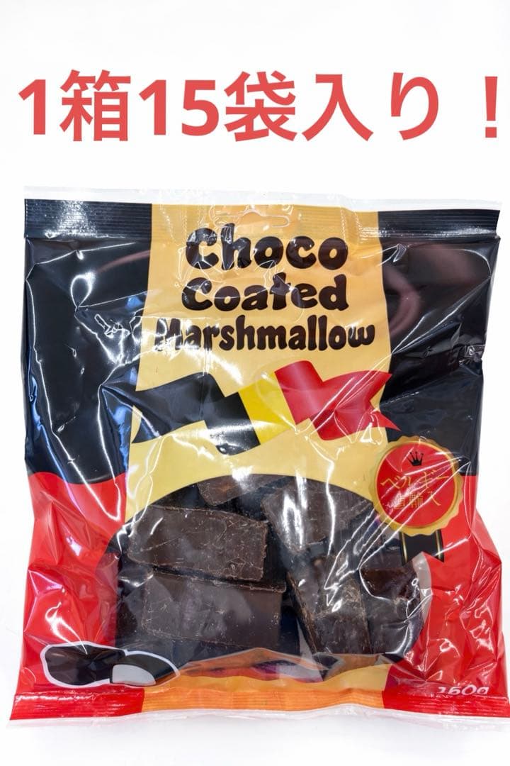 チョコマシュマロ ベルギー産 チョコがけマシュマロ