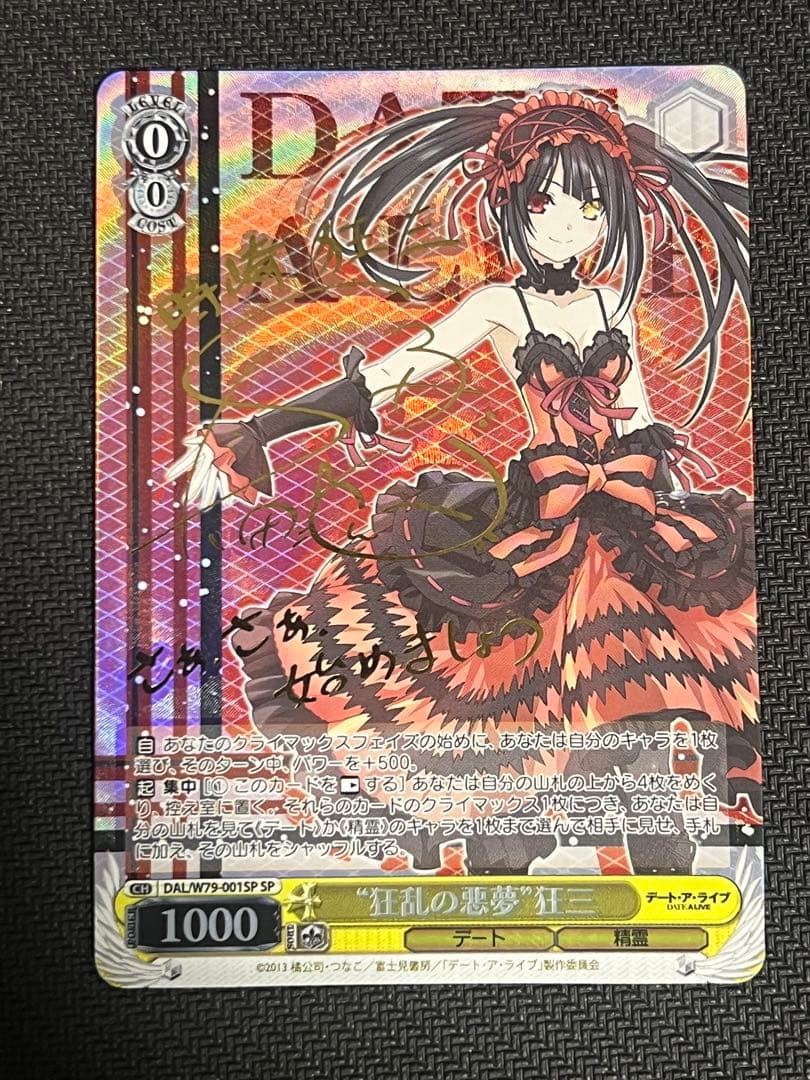 ヴァイスシュヴァルツ “狂乱の悪夢”狂三 SP