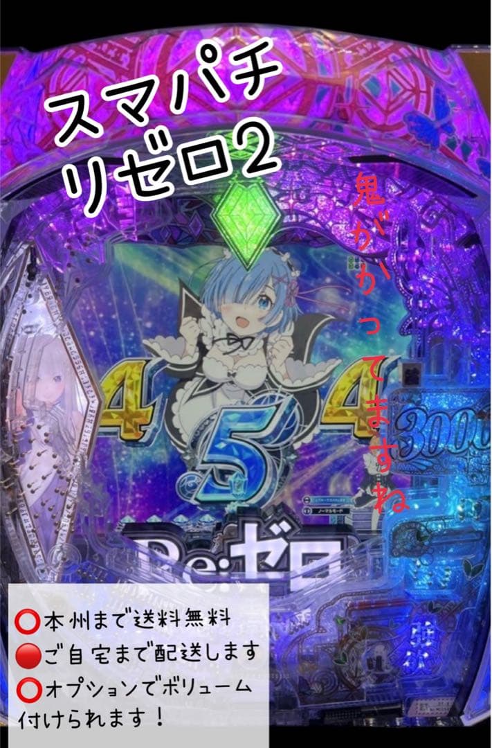 スマパチ リゼロ　頼める便　パチスロ　実機　ユニット付き