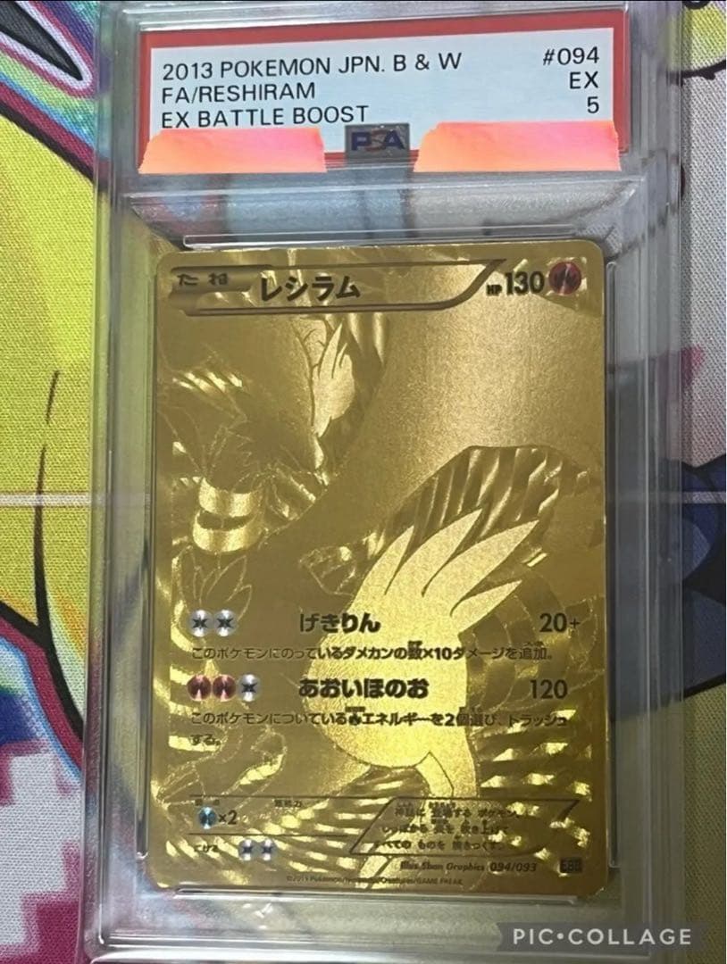 週末特価【世界で4枚】　アンリミ　レシラム　金 psa5 EBB 094/093