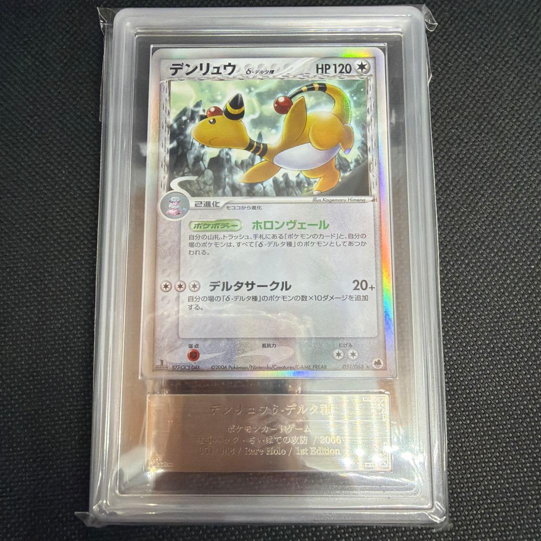 デンリュウ　デルタ種 δ種　ARS10　ARS鑑定 psa10同等品