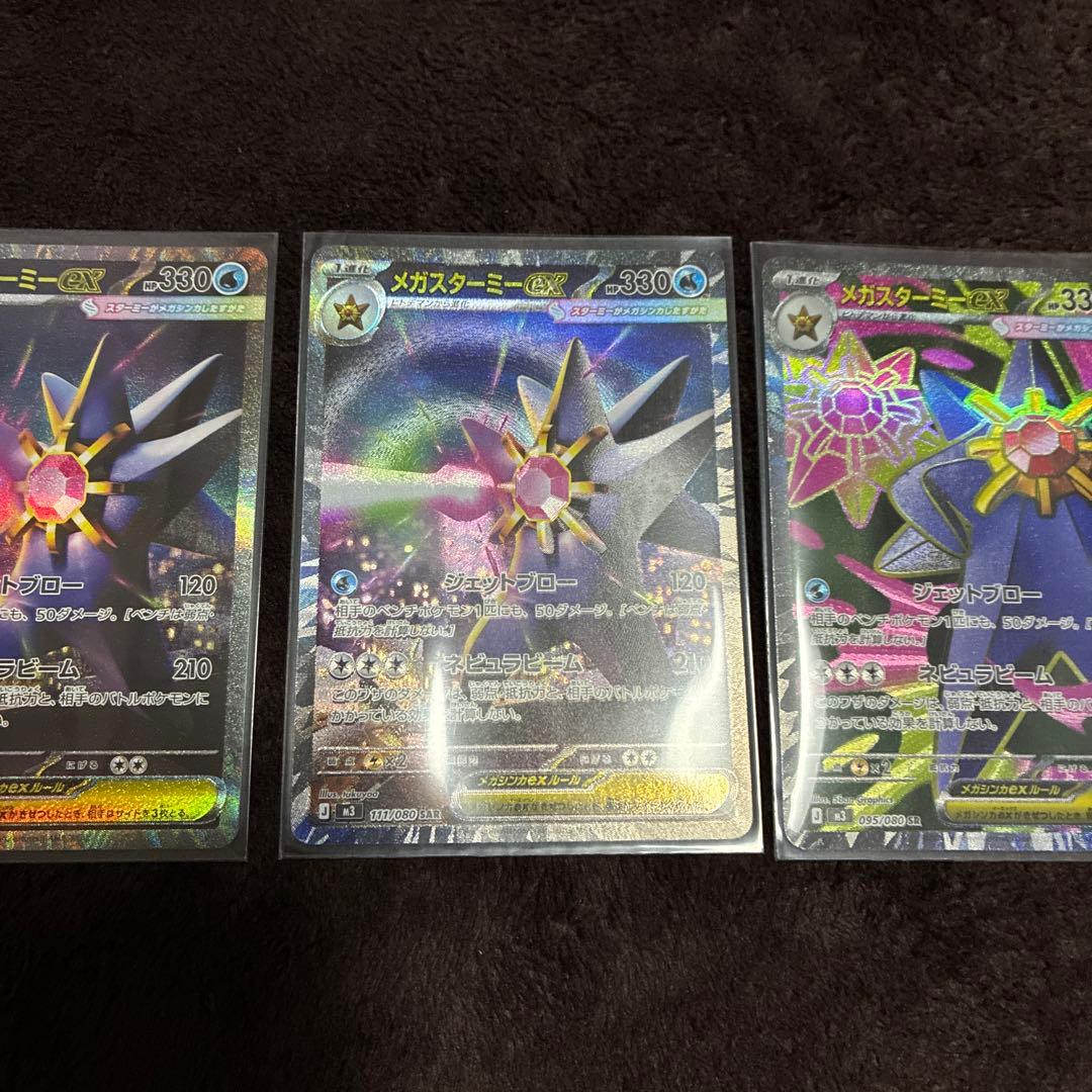 ポケモンカード　メガスターミーexSAR 2枚とメガスターミーexSR