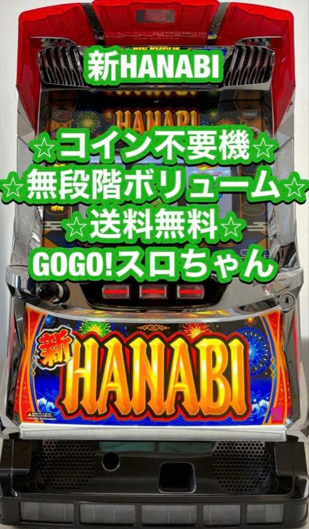 パチスロ実機【新ハナビ】不要機付 無段階ボリューム付 送料無料❗️