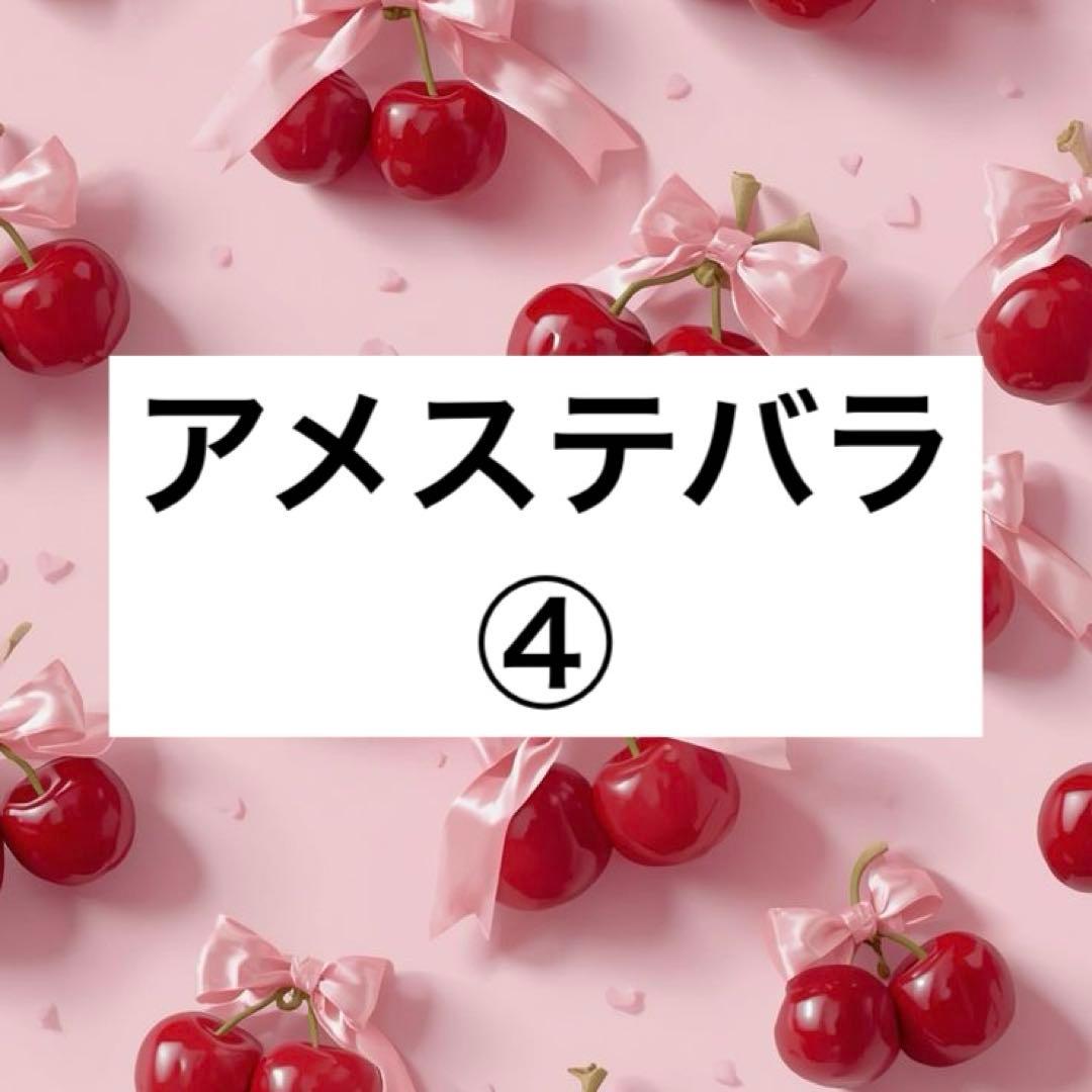 アメステバラ ④