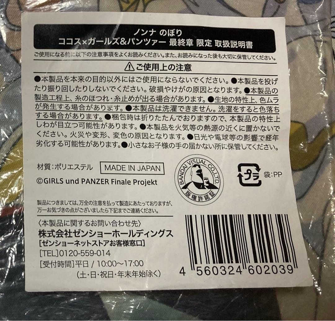 ノンナ　のぼり　ココス　ガールズ&パンツァー 最終章　限定　ガルパン