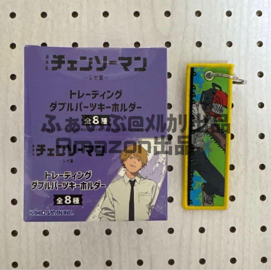 チェンソーマン ダブルパーツキーホルダー 未開封 全種類セット レゼ