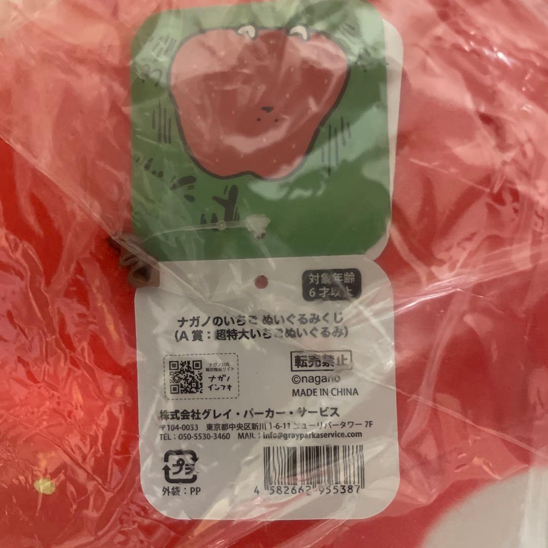 ナガノのいちご　ぬいぐるみくじ　A賞　超特大いちごぬいぐるみ