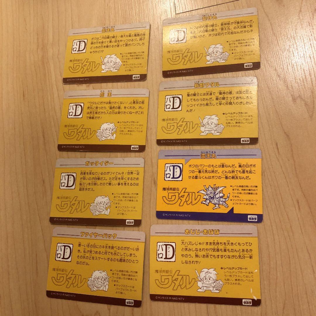 ワタル カードダス 8枚