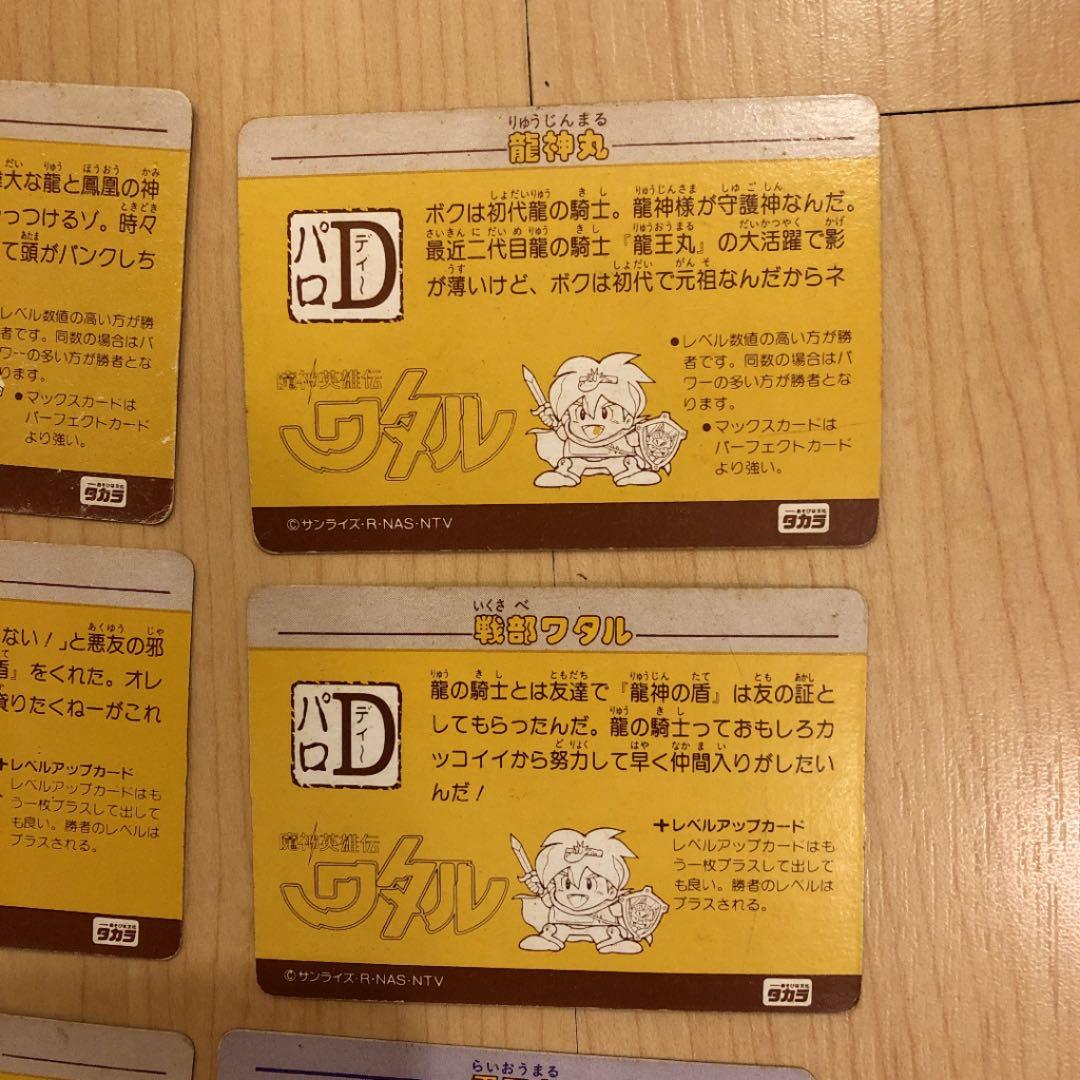 ワタル カードダス 8枚