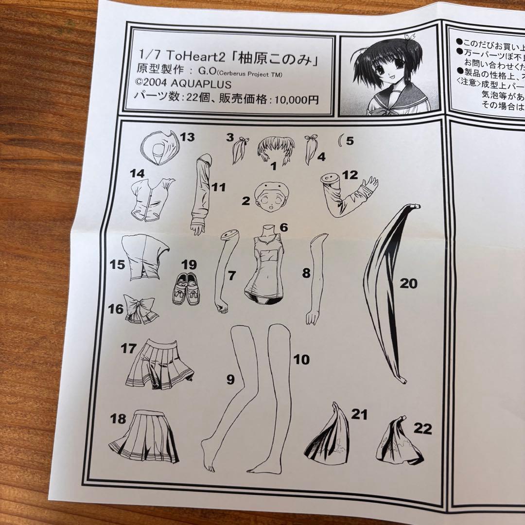 1/7 柚原このみ イベント　限定　ガレージキット ToHeart2