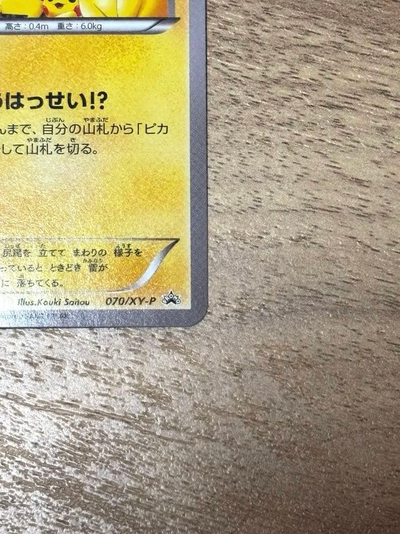 【美品】【即購入可】ピカチュウ 070 XY-P