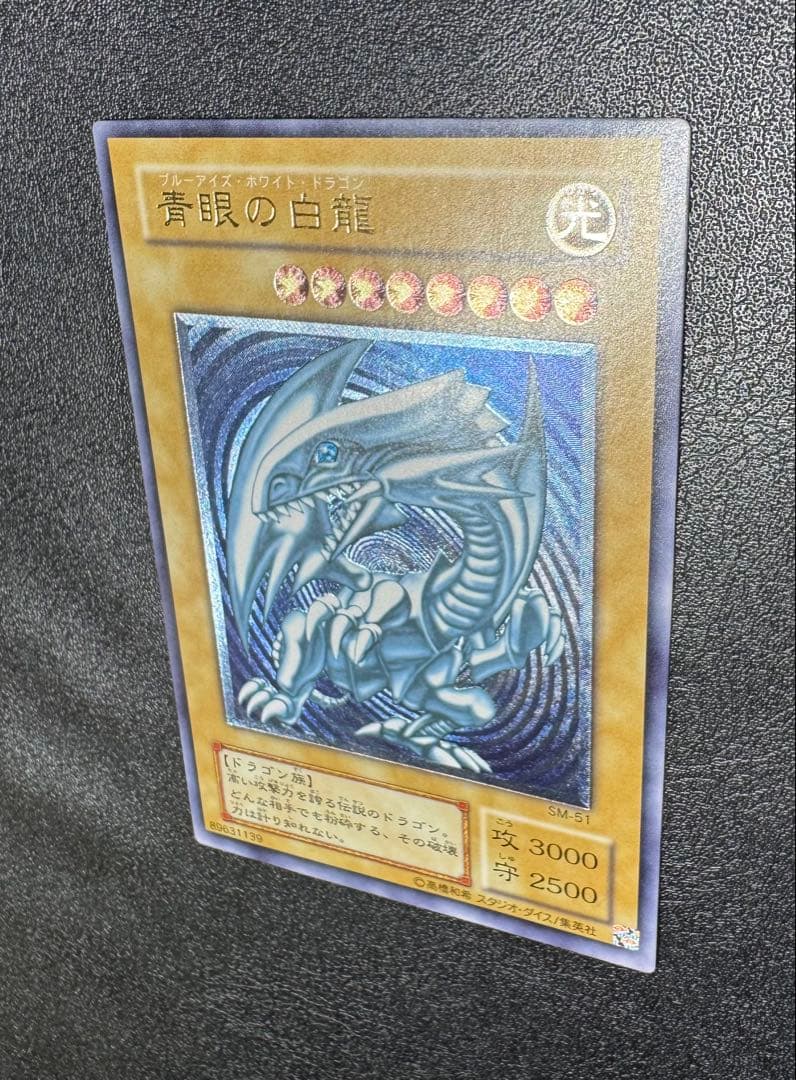【青艶】青眼の白龍/ブルーアイズホワイトドラゴン/遊戯王/レリーフ/SM-51